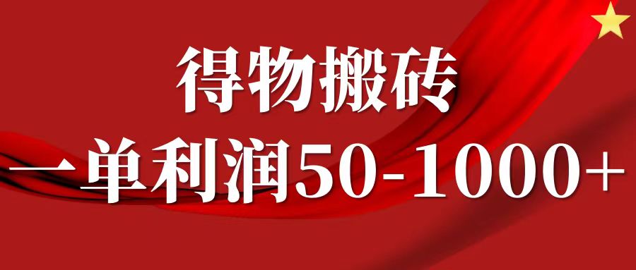 一单利润50-1000 ，得物项目-云帆项目库