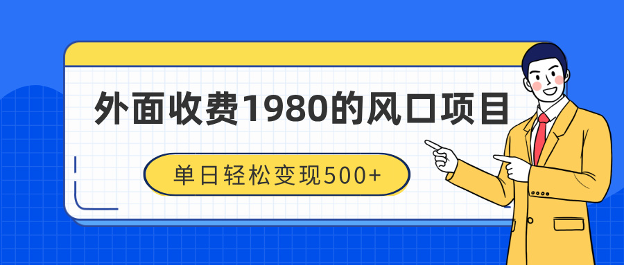 外面收费1980的风口项目，装x神器-云帆项目库