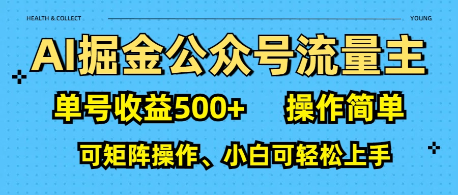 AI 掘金公众号流量主：单号收益500-云帆项目库